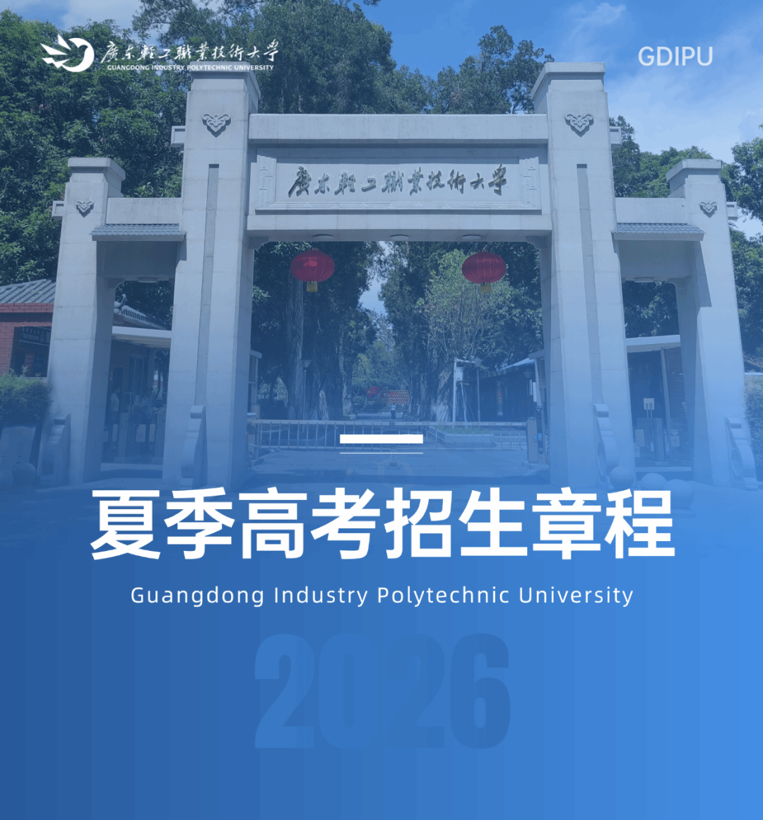 广东轻工职业技术大学2026年夏季高考招生简章